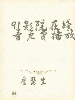 91影院在线观看免费播放电视剧大全