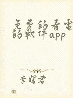 免费的看电视剧的软件app