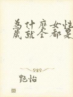 为什么女性30岁就全都是白头发了