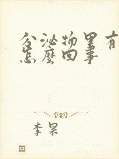 分泌物里有血丝怎么回事