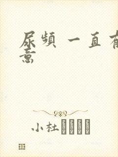 尿频 一直有尿意