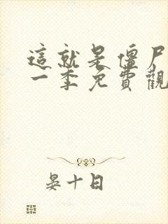 这就是僵尸吗第一季免费观看