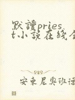 默读priest小说在线全集