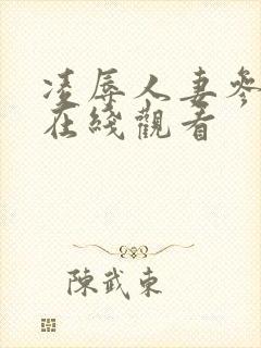 凌辱人妻参观日在线观看