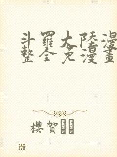 斗罗大陆漫画完整全免漫画