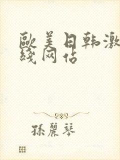 欧美日韩激情在线网站