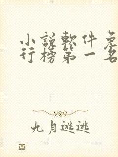 小说软件免费排行榜第一名 app