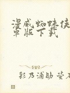 漫威蜘蛛侠2安卓版下载