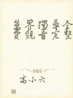 万界独尊全集免费观看完整