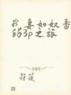 我妻如奴番外琳的3p之旅