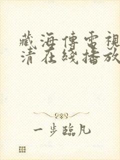 藏海传电视剧高清在线播放