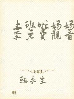 上班啦妈妈第二季免费观看