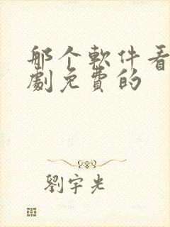 那个软件看连续剧免费的