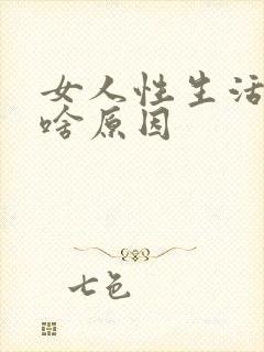 女人性生活出血啥原因