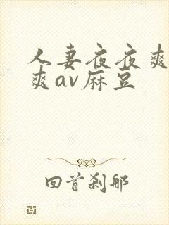 人妻夜夜爽天天爽av麻豆封面