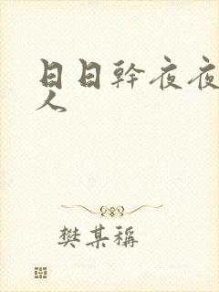 日日干夜夜操人人封面