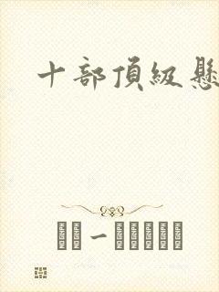 十部顶级悬疑剧