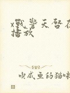 x战警天启在线播放封面