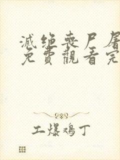 灭绝丧尸屠城2免费观看完整版