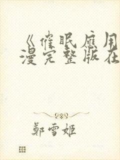 《催眠应用》动漫完整版在线观看封面