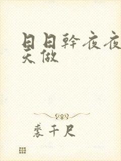 日日干夜夜爽天天做