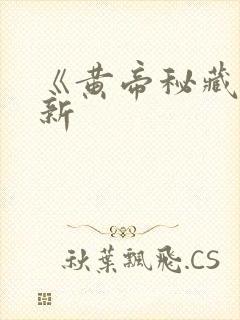 《黄帝秘藏》最新