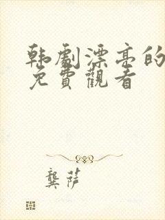 韩剧漂亮的姨母免费观看封面