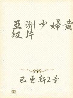 亚洲少妇黄色一级片