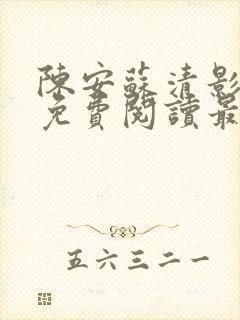 陈安苏清影全文免费阅读最新章节列