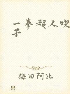 一拳超人吹雪本子