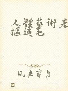 人体艺术老女人抠逼毛