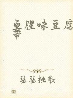 鱼腥味豆腐渣白带