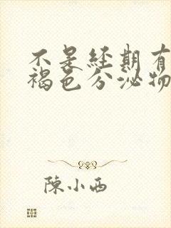 不是经期有少量褐色分泌物怎么回事封面