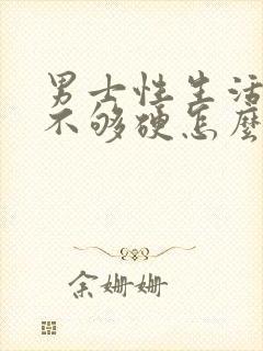 男士性生活勃起不够硬怎么治疗