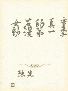 女友的真实面貌动漫第一季在线观看全集