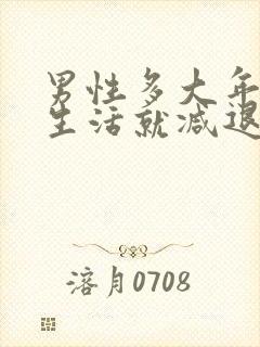 男性多大年龄性生活就减退了