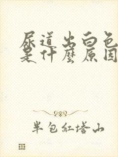 尿道出白色液体是什么原因