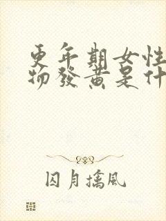 更年期女性分泌物发黄是什么原因