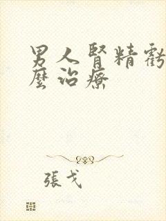 男人肾精亏虚怎么治疗封面