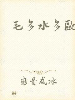 毛多水多欧美