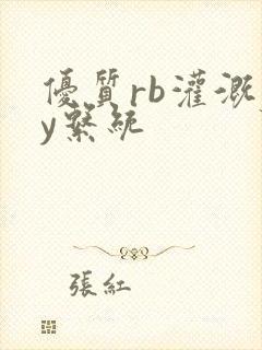 优质rb灌溉jy系统封面