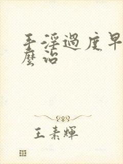 手淫过度早射怎么治