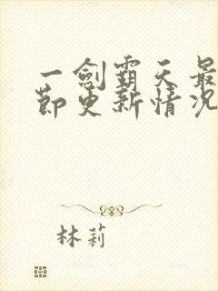 一剑霸天最新章节更新情况2023年