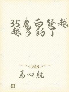 35岁白发越来越多的了