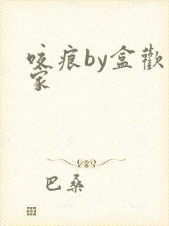 咬痕by盒欢乐家封面