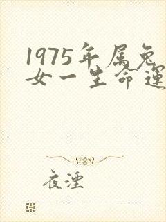 1975年属兔女一生命运封面