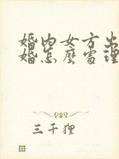 婚内女方出轨离婚怎么处理孩子归谁