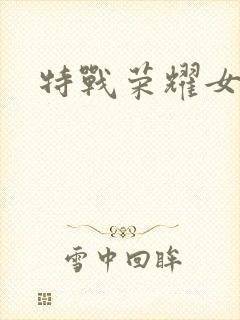 特战荣耀女主角
