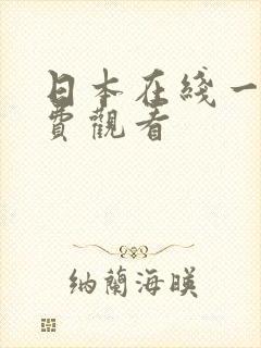 日本在线一区免费观看