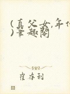 (真父女,年代)笔趣阁